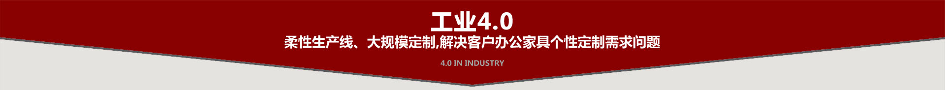 鴻業(yè)盛大工業(yè)4.0柔性生產(chǎn)線大規(guī)模辦公家具定制需求問(wèn)題