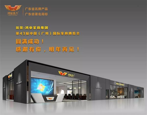 鴻業家具第43屆家博會圓滿成功