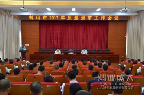 鶴山質量強市會議鴻業參加