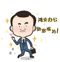 鴻業辦公助您成功,完成小目標。