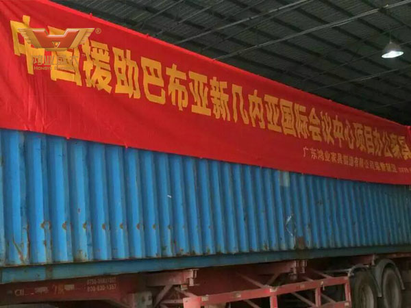 中國政府援建巴布亞新幾內亞的國際會議中心辦公家具采購項目,由廣東鴻業家具制造有限公司榮譽制造