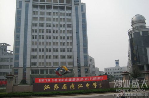 江蘇省清江中學