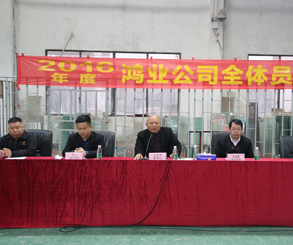 廣東鴻業家具召開2016年員工動員大會
