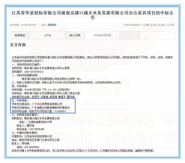 南京浦口城鄉水務發展有限公司辦公家具項目的中標公告