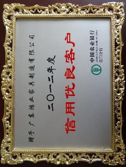 信用優(yōu)良客戶(hù)