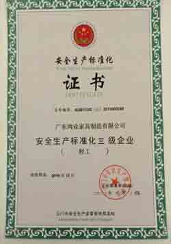 安全生產標準化證書