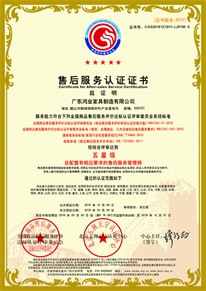商品售后服務體系五星級認證證書