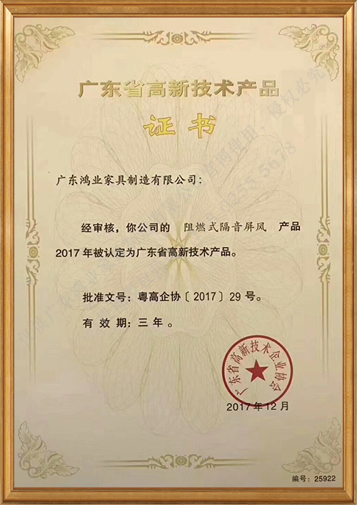 廣東省高新技術產(chǎn)品證書