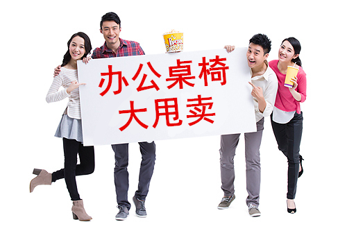 雙11辦公家具促銷內(nèi)幕！注意這些讓您真正享受辦公家具促銷節(jié)