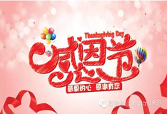 感恩節！鴻業盛大感謝新老客戶一直支持，成就全賴有您！