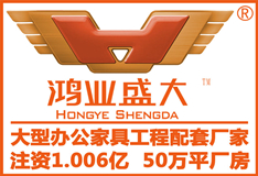 辦公家具排行榜的鴻業(yè)盛大，用什么方法來(lái)締造辦公家具第一品牌的？