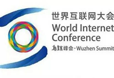 世界互聯網大會