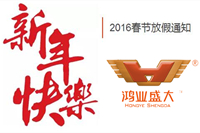 【放假通知】關于2016年鴻業家具春節休息安排