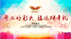 【開工好彩頭,福運猴年禮】鴻業家具祝大家開工大吉啦!