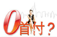 沈陽大學生零首付購房？否！鴻業家具零代理費加盟？真！