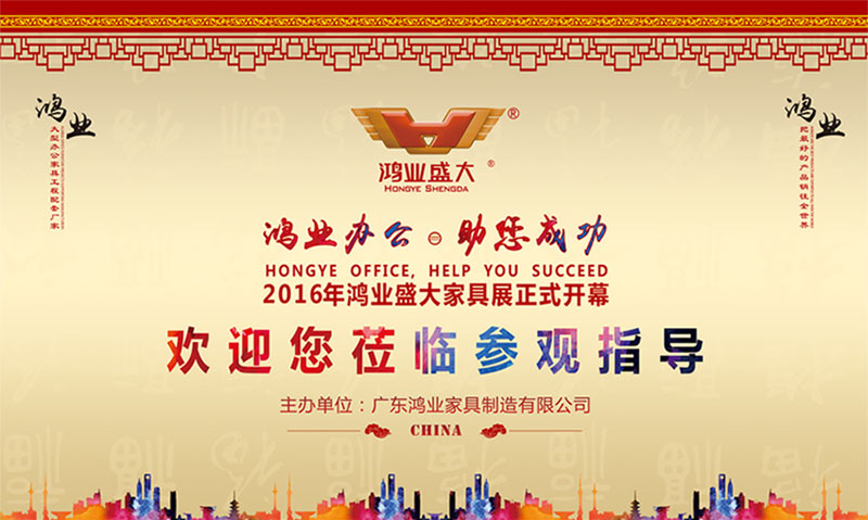 2016年鴻業家具大型展會正式開幕，誠邀您蒞臨參觀指導！