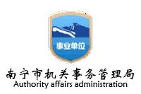 南寧市青秀區機關事務管理局辦公桌椅項目采購鴻業405W中標