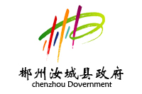 鴻業366W中標郴州辦公家具項目，汝城縣政府采購辦公家具項目公示