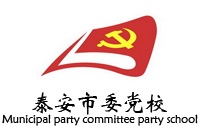 泰安市委黨校新校區辦公家具采購項目鴻業家具224W中標