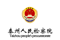 鴻業盛大中標江蘇泰州人民檢察院53W辦公家具采購項目