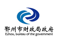鄂州市財政局政府采購辦公家俱項目鴻業36W中標