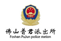 普君派出所辦公家具采購成交公告鴻業盛大中標27W