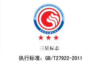 鴻業家具獲商品售后服務評價體系GB/T27922-2011三星級服務認證