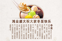 鴻業(yè)家具祝各位新老客戶——冬至快樂！