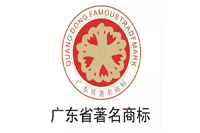 【喜訊】廣東鴻業家具榮獲“廣東省著名商標”榮譽稱號