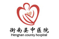 湖南衡南縣中醫醫院辦公家具采購項目鴻業家具67W中標