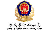 湖南長沙公安局天心分局巡警新建辦公樓政府辦公家具采購項目鴻業家具75W中標