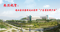 【喜訊】熱烈祝賀鴻業(yè)家具集團成功獲評“廣東省名牌產品”