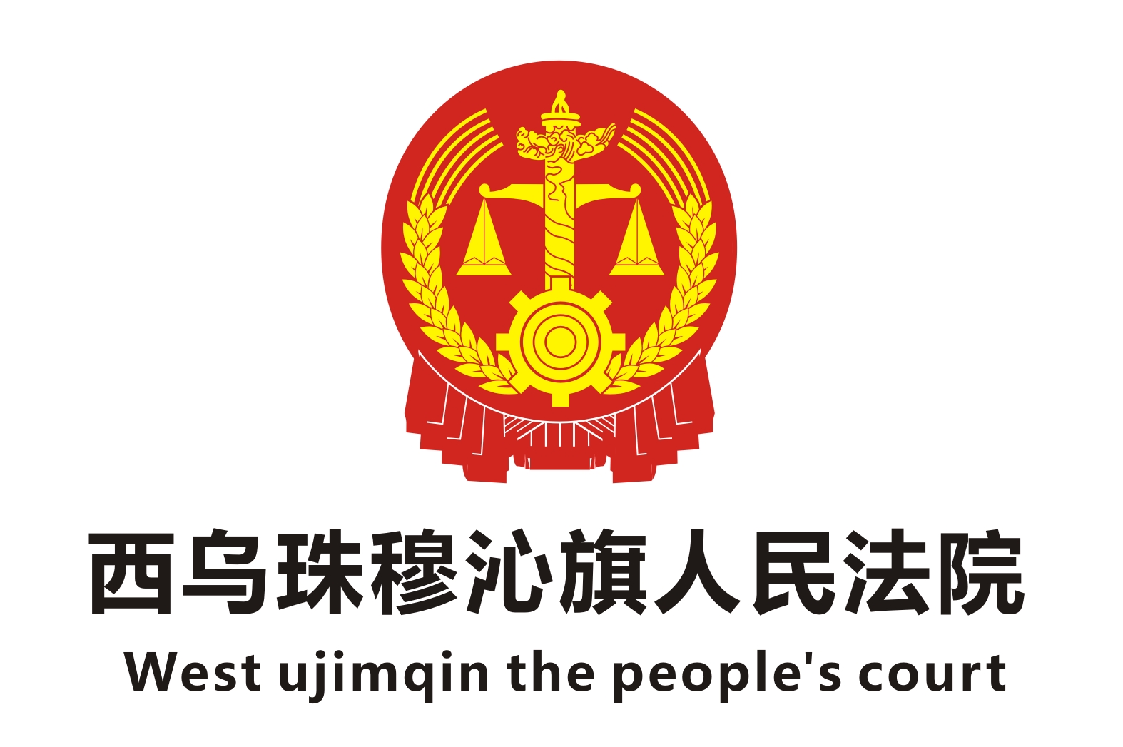 西烏珠穆沁旗人民法院法庭政府辦公家具采購(gòu)項(xiàng)目鴻業(yè)家具42萬(wàn)中標(biāo)