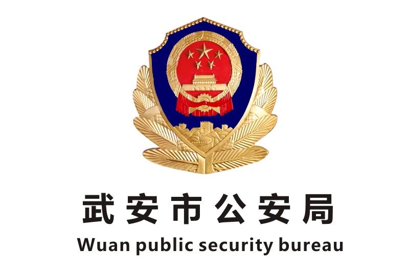 武安市公安局業(yè)務(wù)技術(shù)用房政府辦公家具項(xiàng)目鴻業(yè)家具180萬(wàn)中標(biāo)