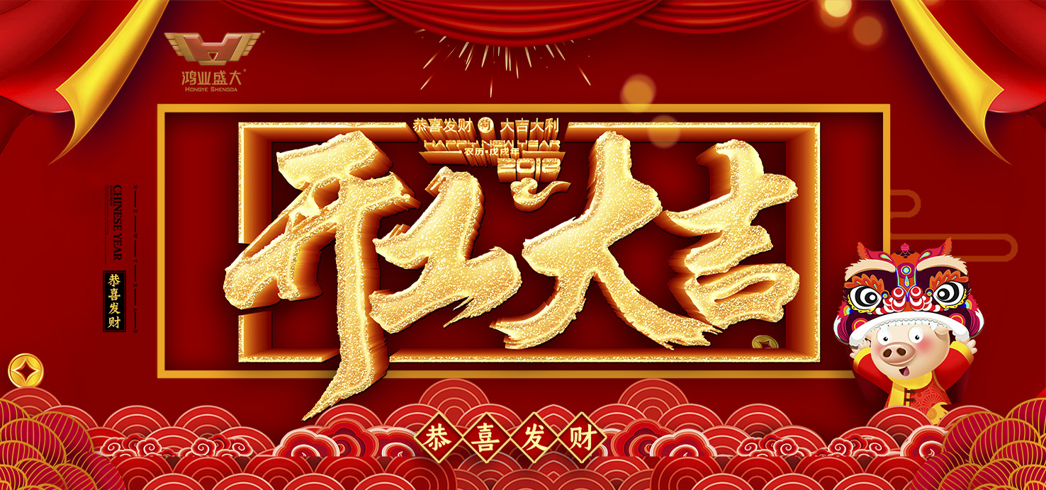 開工大吉！鴻業家具集團舉行2019新年開工儀式！