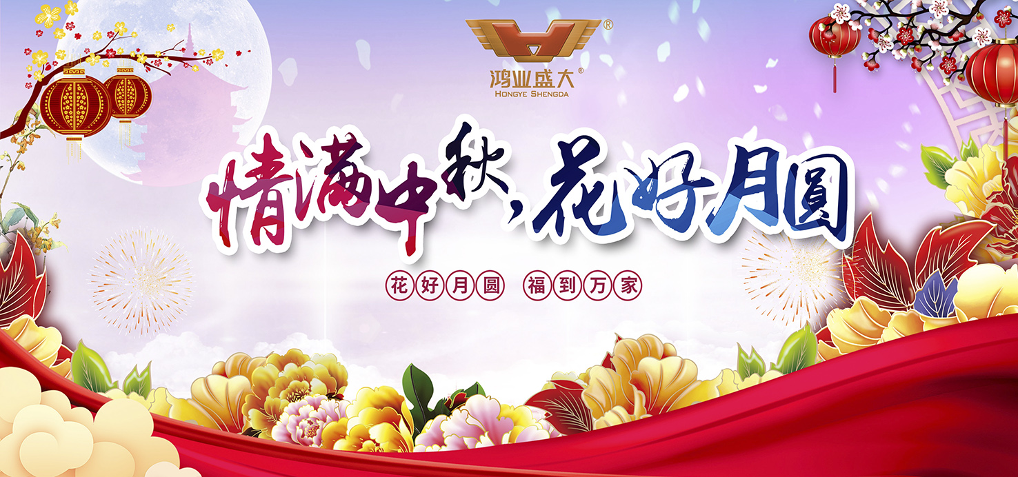 【情滿中秋·花好月圓】鴻業家具集團舉行2019年中秋團圓晚宴