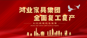 全面復工復產| 鴻業家具集團開工大吉