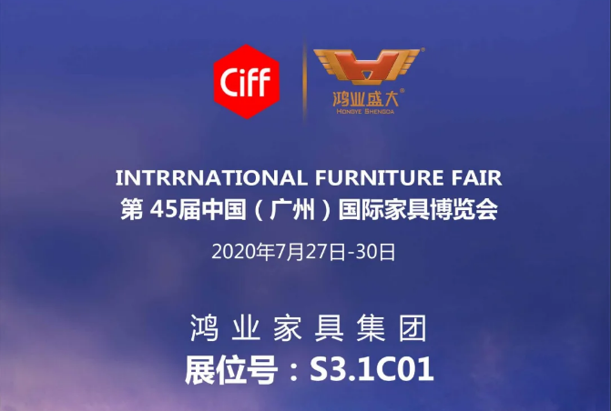 【鴻業家具集團·2020國際家具展】萬眾期待  誠邀品鑒