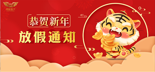 【春節(jié)放假通知】2022年鴻業(yè)家具集團(tuán)春節(jié)放假安排！！