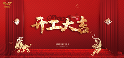 鴻業(yè)家具集團(tuán)開工大吉|虎力全開，共赴新征程！