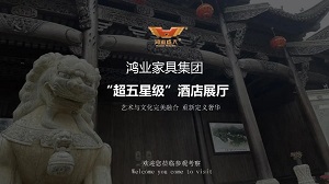 鴻業(yè)家具集團(tuán)“超五星級(jí)”酒店家具展廳已正式開啟，恭迎品鑒！
