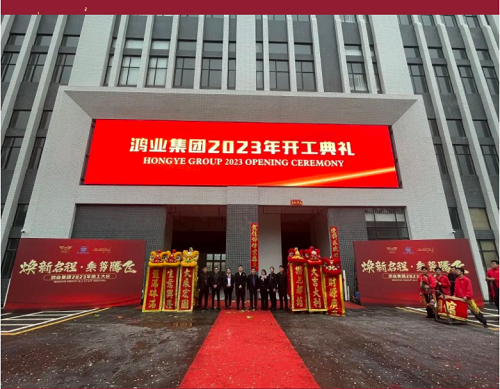 “卯”足干勁啟新程， 鴻業(yè)集團(tuán)開工大吉！