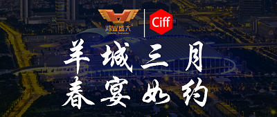 CIFF廣州 | 羊城三月，鴻業(yè)集團(tuán)與您相約第51屆中國(guó)家博會(huì)辦公環(huán)境及商用空間展