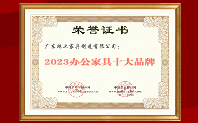 榮譽 | 鴻業集團成功上榜“2023辦公家具十大品牌”