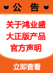 關于鴻業盛大正版產品官方聲明 關于鴻業盛大正版產品官方聲明