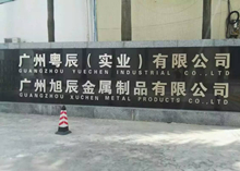 廣州粵辰實業公司辦公家具配套解決方案