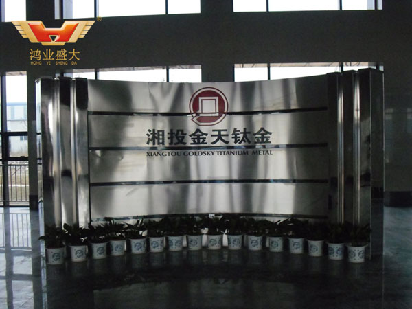 前臺設計 湘投金天鈦金屬公司前臺配套方案