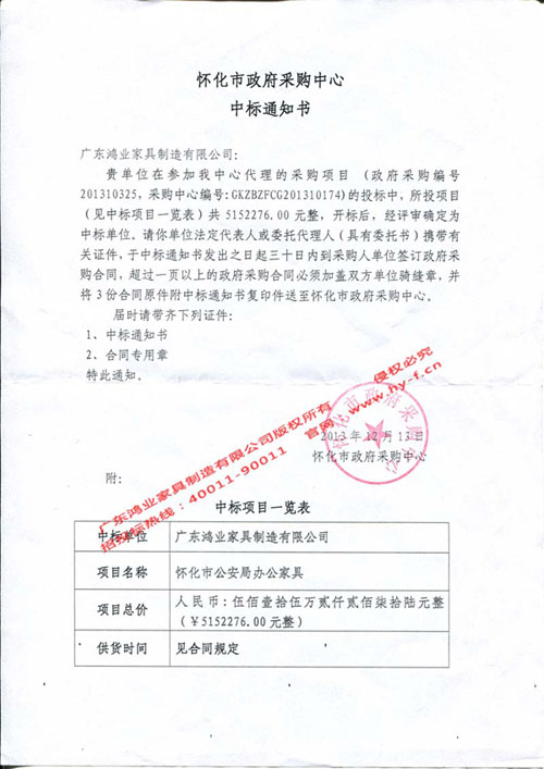 辦公家具中標(biāo)通知書 懷化市公安局中標(biāo)通知書