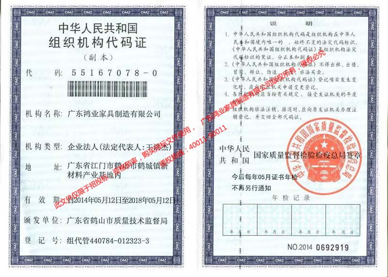 鴻業盛大&mdash;&mdash;組織機構代碼證