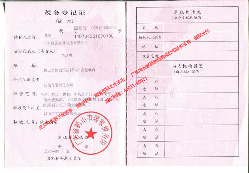 鴻業盛大&mdash;&mdash;稅務登記證（國稅）